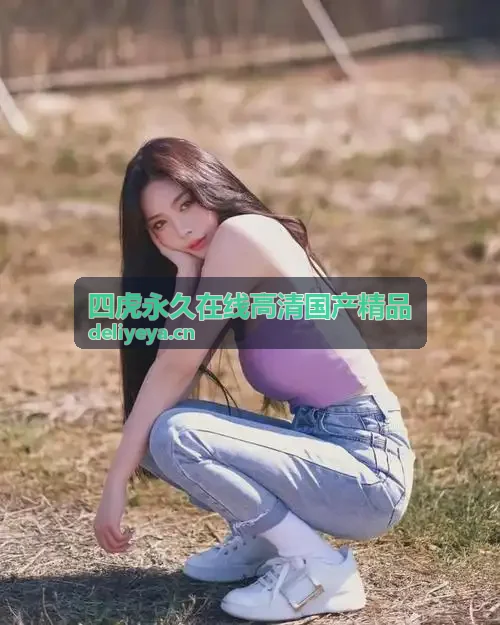 四虎永久在线高清国产精品-全端跨平台渲染引擎